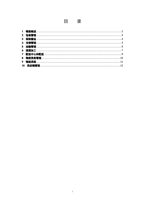 物流学概论课后习题