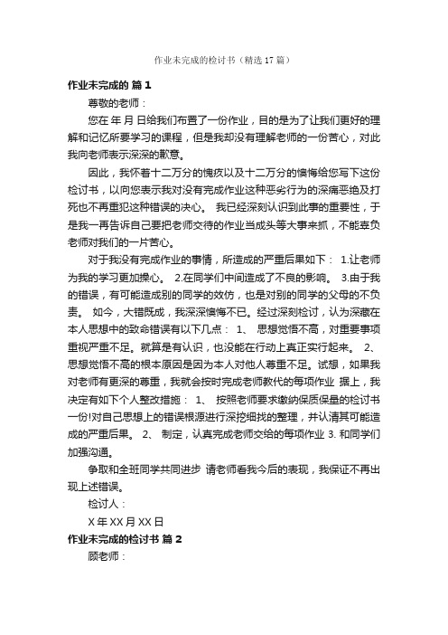 作业未完成的检讨书（精选17篇）