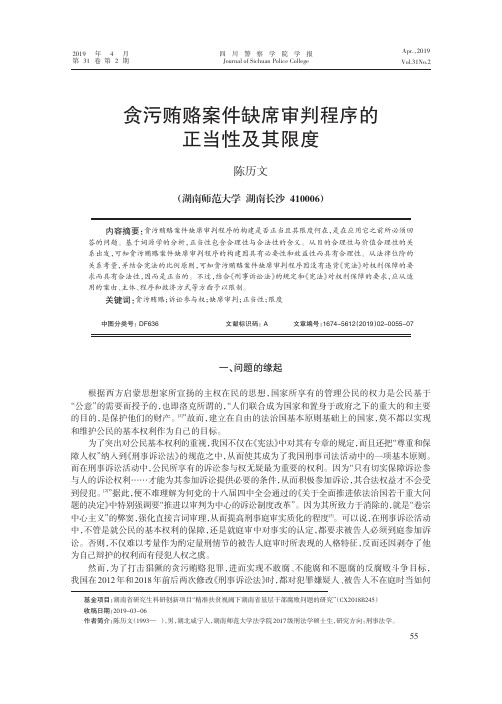 贪污贿赂案件缺席审判程序的正当性及其限度