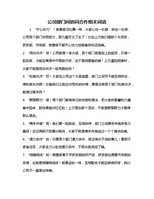 公司部门间协同合作相关词语