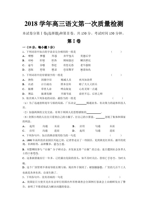 最新-2018学年高三语文第一次质量检测 精品