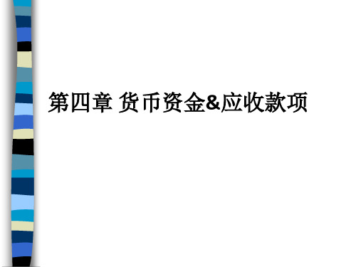 货币资金应收账款(ppt 40页)