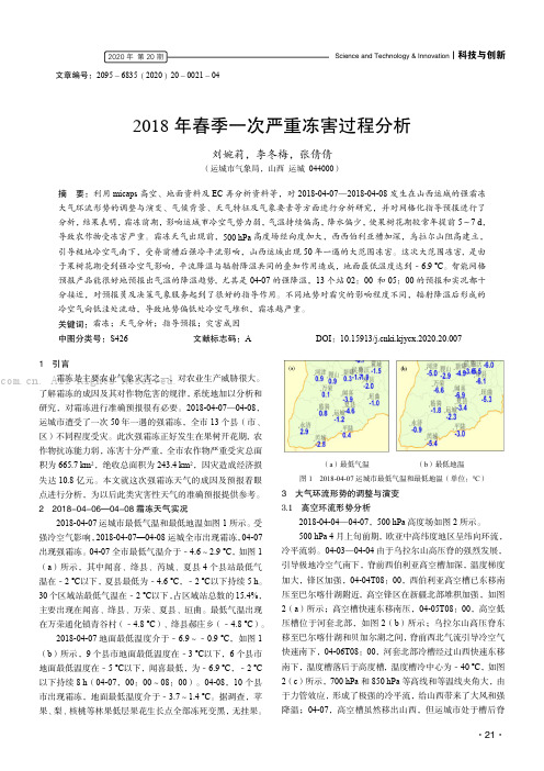 2018 年春季一次严重冻害过程分析