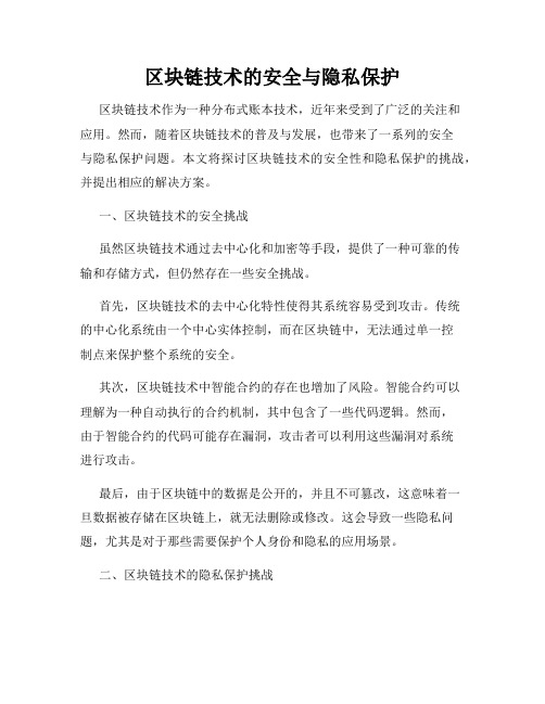 区块链技术的安全与隐私保护