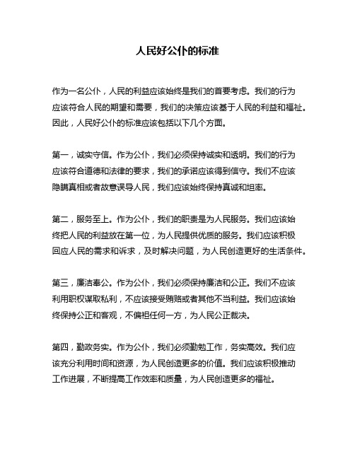 人民好公仆的标准