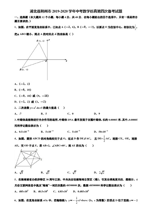 湖北省荆州市2019-2020学年中考数学仿真第四次备考试题含解析
