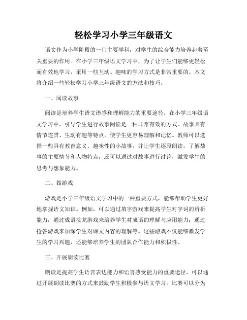 轻松学习小学三年级语文