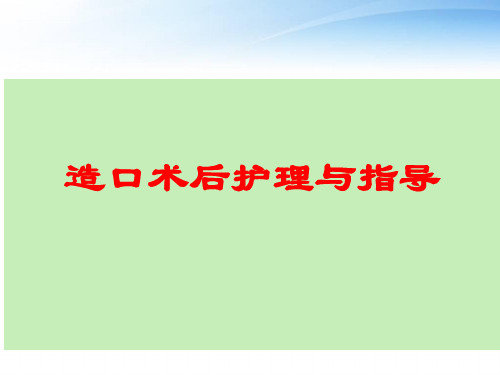 造口术后护理及指导 ppt课件