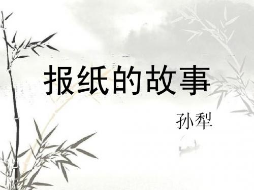 小学语文(北师大版)六年级上册课件:报纸的故事