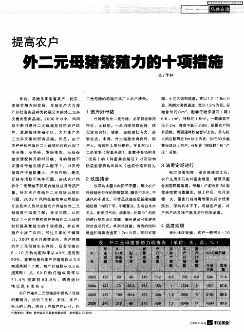 提高农户外二元母猪繁殖力的十项措施