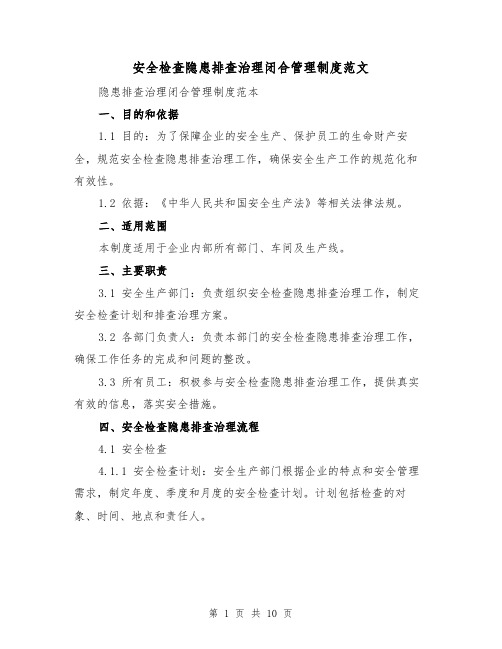 安全检查隐患排查治理闭合管理制度范文（三篇）