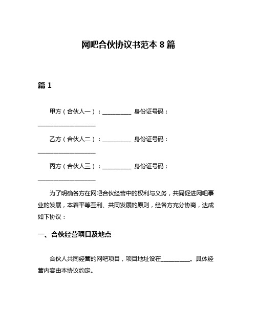 网吧合伙协议书范本8篇