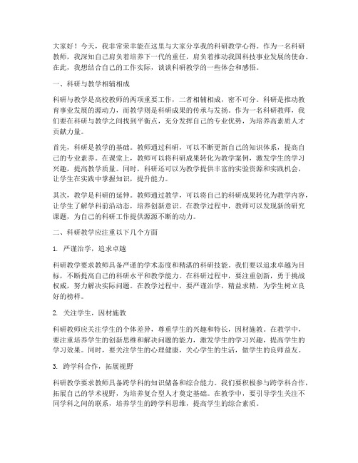 科研教师演讲稿