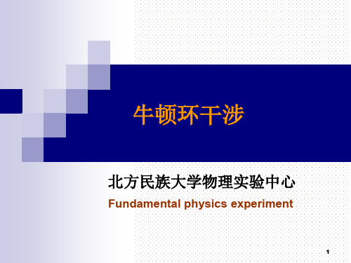 牛顿环实验报告ppt课件