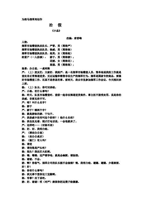 小品《治假》