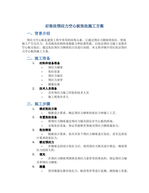 后张法预应力空心板张拉施工方案