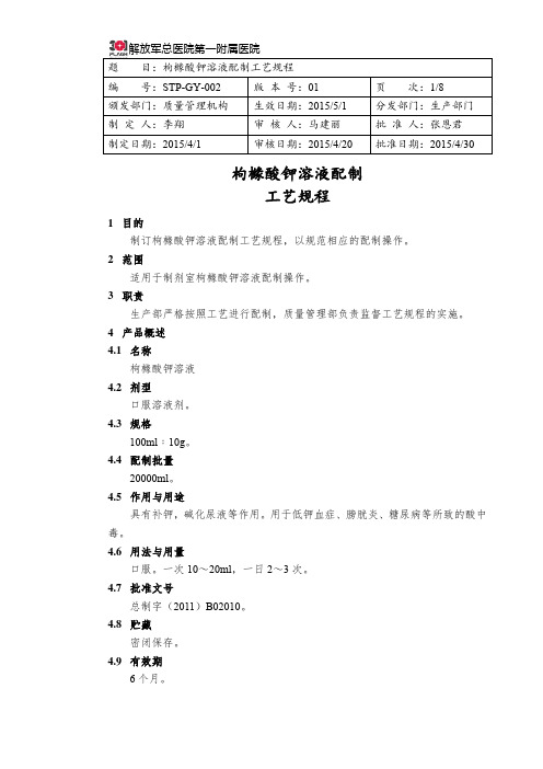 STP-GY-002 枸橼酸钾溶液配制工艺规程