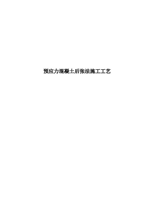 预应力混凝土后张法施工工艺