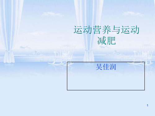 运动营养与运动减肥.ppt