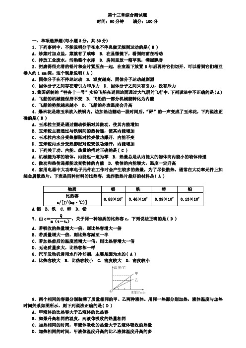 人教版九年级物理上册第十三章综合测试