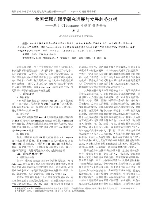 我国管理心理学研究进展与发展趋势分析——基于Citespace可视化图谱分析