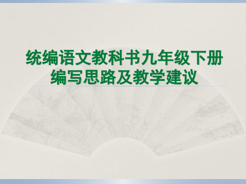 统编语文教科书九年级下册编写思路及教学建议(光盘介绍20181210)