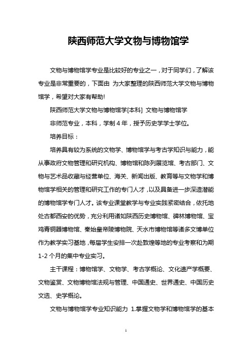 陕西师范大学文物与博物馆学