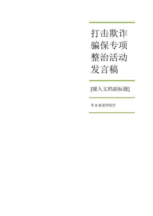 范本打击欺诈骗保专项整治活动发言稿