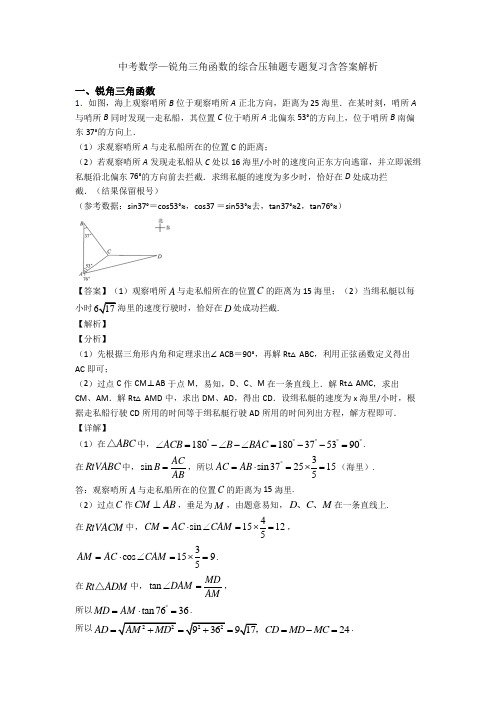 中考数学—锐角三角函数的综合压轴题专题复习含答案解析