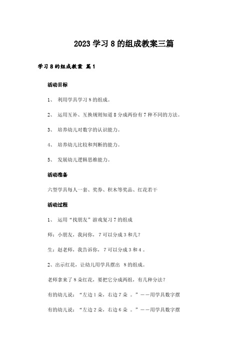 2023学习8的组成教案三篇