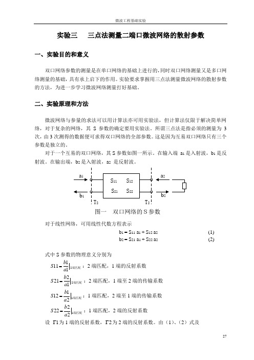 试验三三点法测量二端口微波网络的散射参数