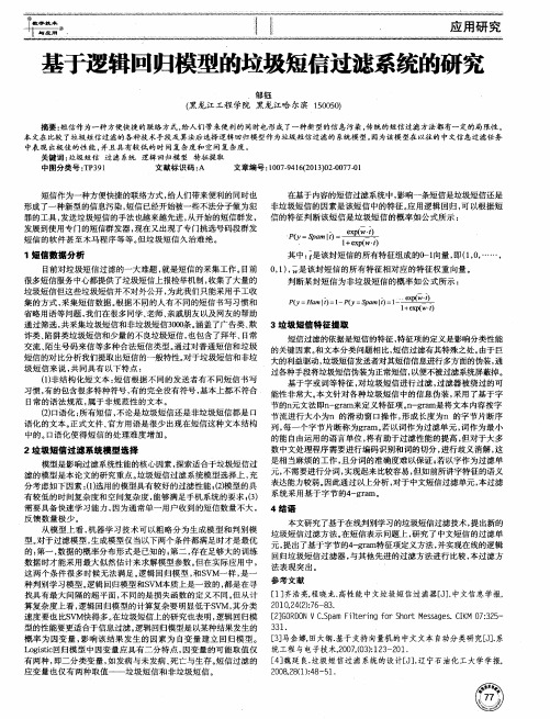 基于逻辑回归模型的垃圾短信过滤系统的研究