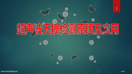 超声波无损检测原理及应用