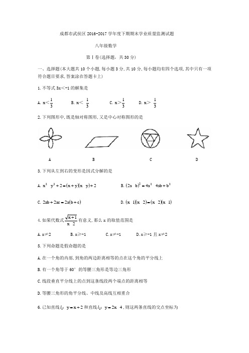 四川省成都市武侯区2016-2017学年八年级下期末数学检测试题