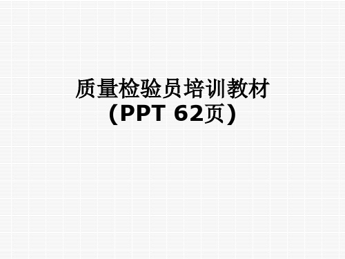 质量检验员培训教材(PPT 62页)