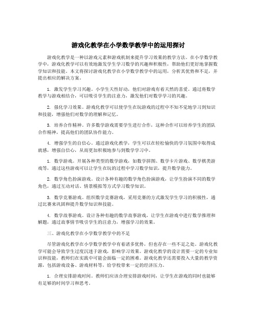 游戏化教学在小学数学教学中的运用探讨