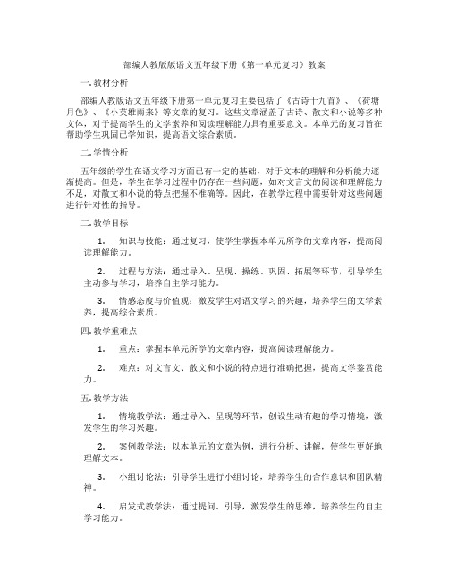 部编人教版版语文五年级下册《第一单元复习》教案