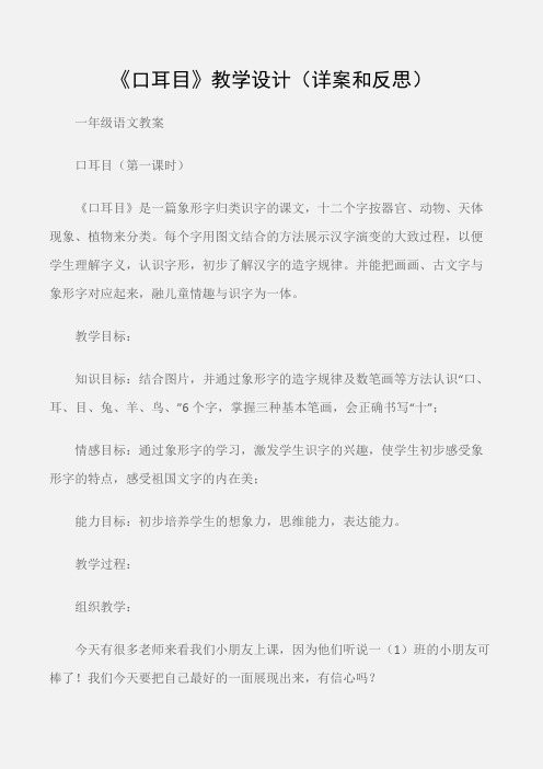 (一年级语文教案)《口耳目》教学设计(详案和反思)