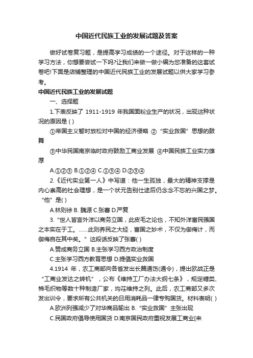 中国近代民族工业的发展试题及答案