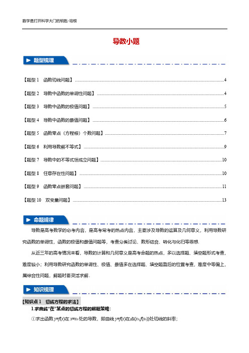 高考数学重难点培优讲义之导数小题典型题型(含答案解析)