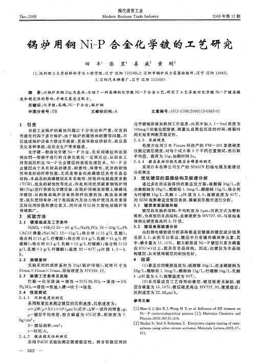 锅炉用钢Ni—P合金化学镀的工艺研究