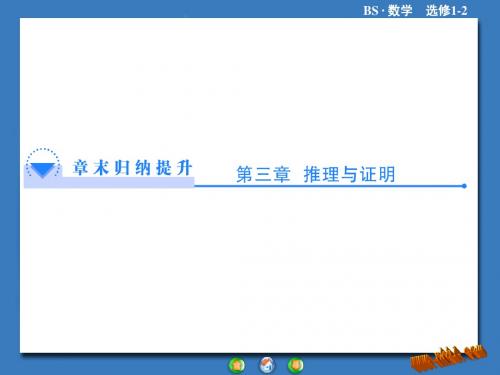 2013北师大版高中数学选修1-2第三章 推理与证明复习