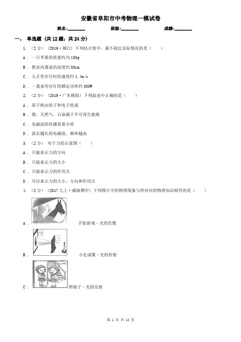 安徽省阜阳市中考物理一模试卷