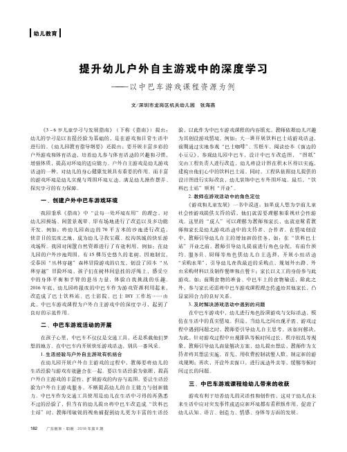 提升幼儿户外自主游戏中的深度学习——以中巴车游戏课程资源为例