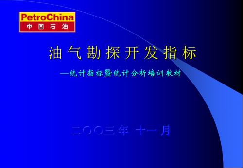 石油天然气勘探开发指标解释