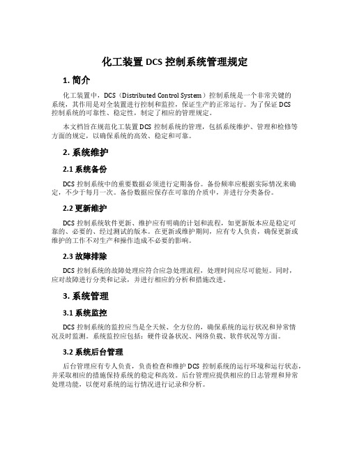 化工装置DCS控制系统管理规定