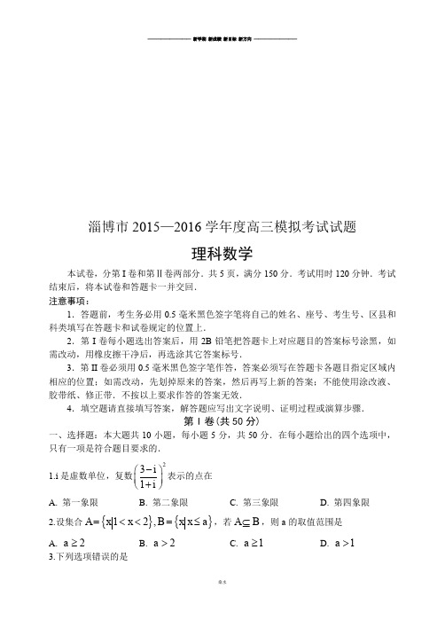 山东省淄博市届高三下学期第一次模拟考试数学(理)试题.docx