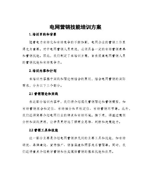 电网营销技能培训方案