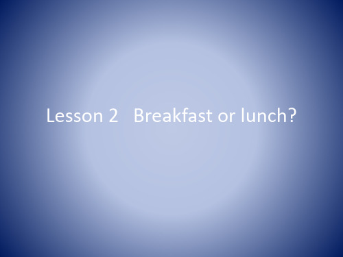 新概念二Lesson 2 Breakfast or lunch课件
