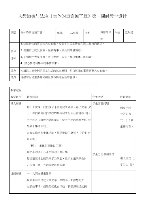 五年级上册品德与社会集体的事谁说了算第一课时教案.docx